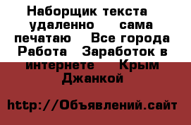 Наборщик текста  (удаленно ) - сама печатаю  - Все города Работа » Заработок в интернете   . Крым,Джанкой